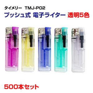 タイメリー TMJ-P02 プッシュ式電子ライター 透明 5色 500本セット(50p×10)