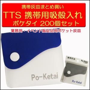 携帯灰皿 TTS 携帯用 吸殻入れ ポケタイ200個セット(1c/s) ポケット