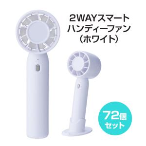 2WAYスマートハンディーファン（ホワイト） 72個(1c/s) (2375461) 手持ち 扇風機 小型 卓上 名入れ まとめ買い