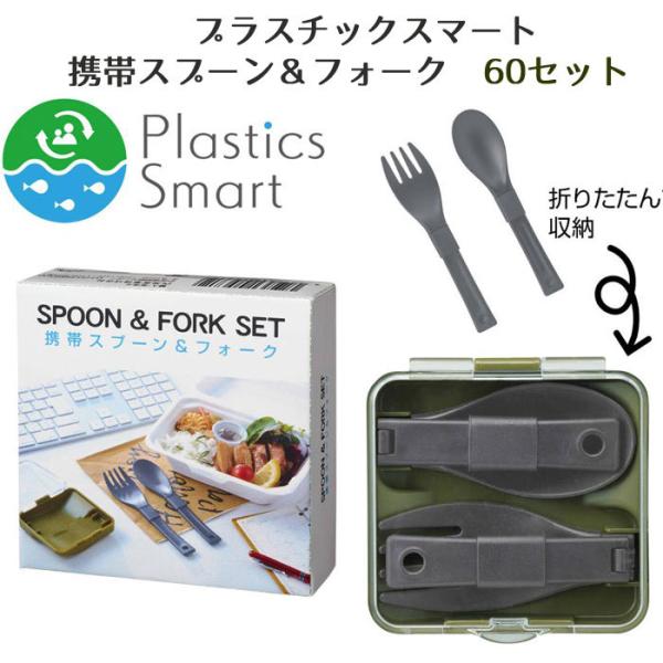 プラスチックスマート 携帯スプーン＆フォーク 60セット(2267830) お弁当 食器