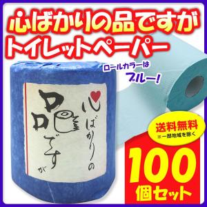 トイレットロール 心ばかりの品ですが 1R 100個セット(1c/s)