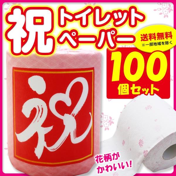 トイレットロール 祝ロール 1R 100個セット(1c/s)