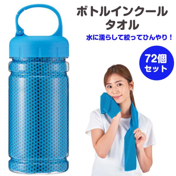 ボトルインクールタオル　72個セット(1c/s)(2715711) 冷たいタオル まとめ買い 熱中症...