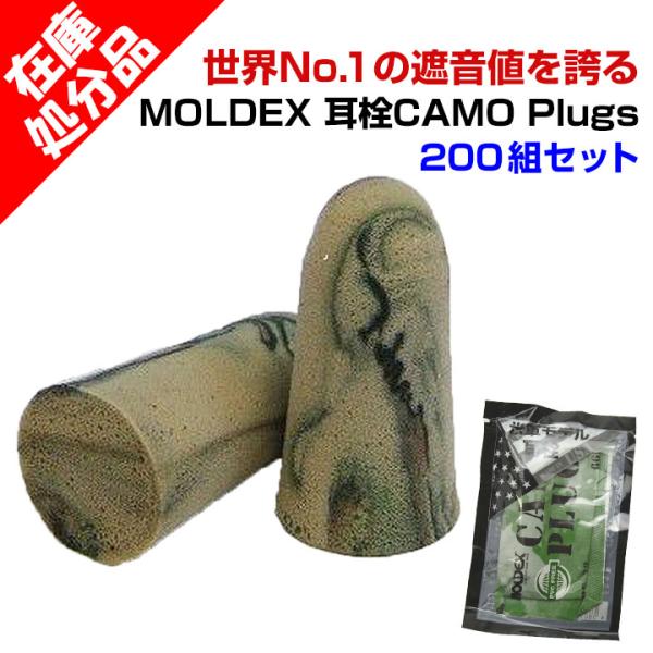 在庫処分SALE * 耳栓 MOLDEX CAMO Plugs（モルデックス カモプラグ） 200組...