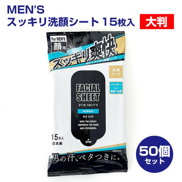 MEN&apos;S スッキリ洗顔シート 大判 15枚入り 50個セット（1c/s） 大判サイズ 汗ふきシート