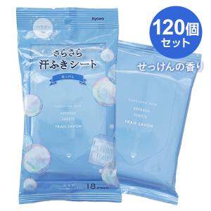 さらさら汗ふきシート せっけんの香り　18枚入り 120個セット（1c/s）｜oroshistadium