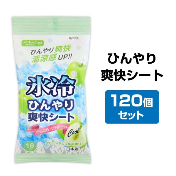 汗拭きシート * ひんやり爽快シート グリーンアップル 18枚入 120個セット（1c/s）（09-...