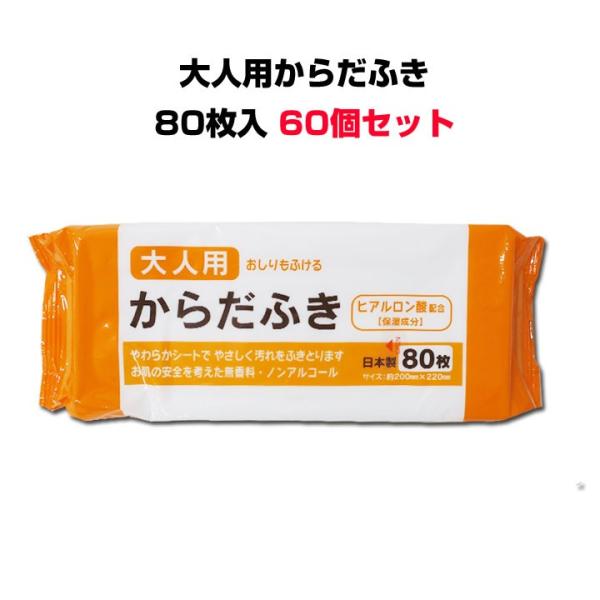ノンアルコール 大人用からだふき 業務用 80枚入 60個セット(5c/s)(03-047)