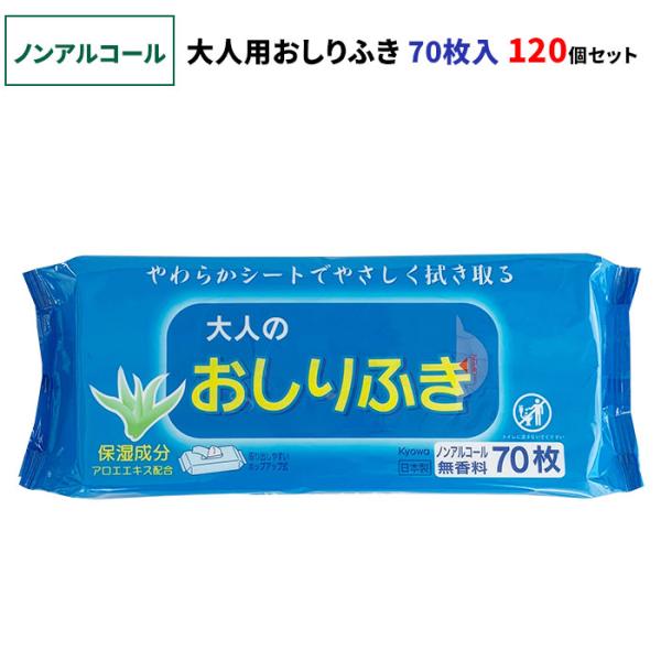 ノンアルコール 大人のおしりふき 70枚入 120個セット(6c/s)(03-026)