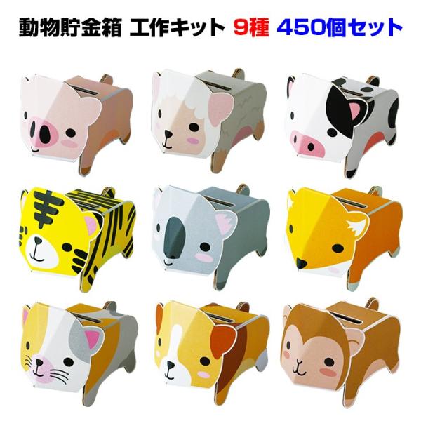 dancoo! 動物貯金箱 450個セット(9種×50) 工作キット イベント ノベルティ 販促 子...