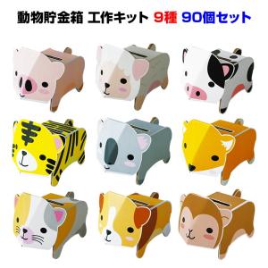 dancoo! 動物貯金箱 180個セット(9種×20) 工作キット イベント