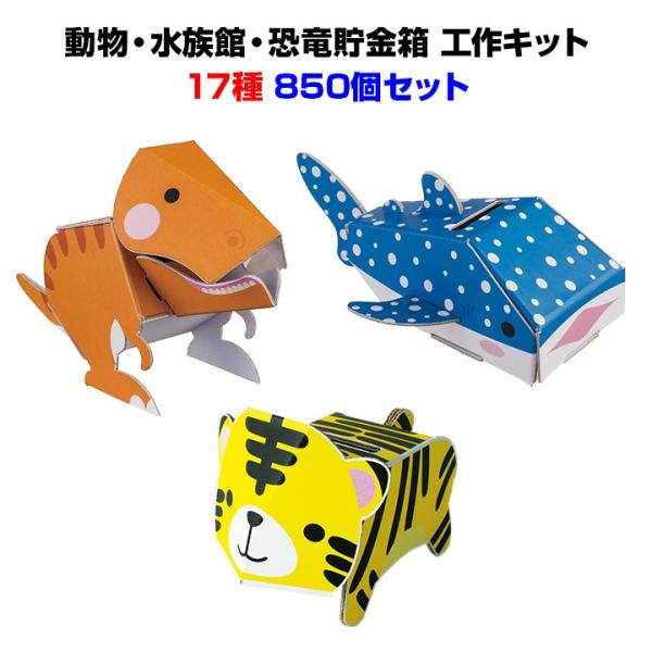 *dancoo! 動物・水族館・恐竜貯金箱 850個セット(17種×50)*工作キット イベント ノ...
