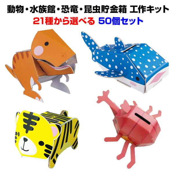 子供景品 *dancoo!　動物・水族館・恐竜・昆虫貯金箱　21種から選べる　50個セット* ダンボ...