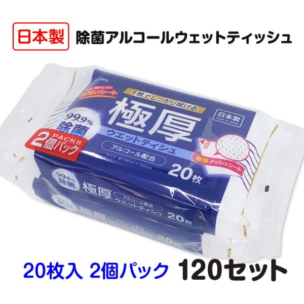 極厚99.9%除菌ウェットティシュアルコール配合ミニタイプ 20枚 2個入 120セット(6c/s)...