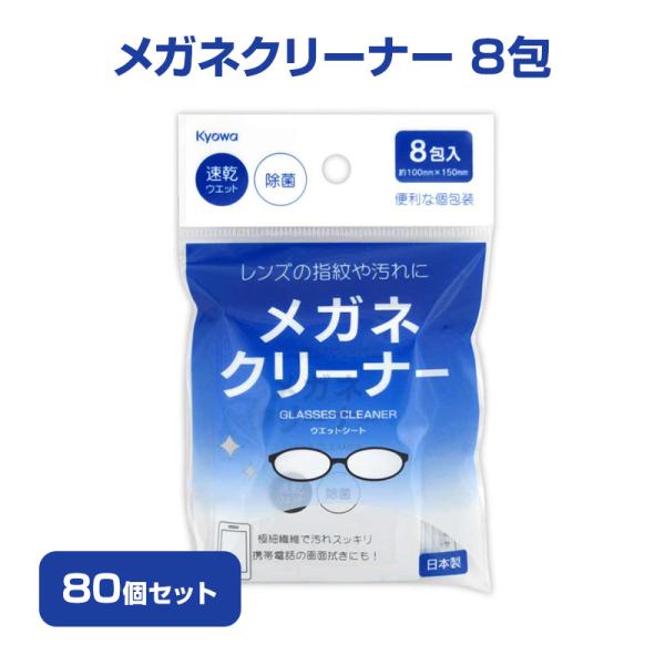メガネクリーナー8包　80個セット(1c/s)(22-077) まとめ買い 個包装 メガネ掃除 レン...