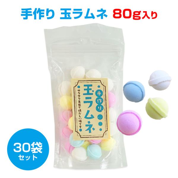 袋入りラムネまとめ買い * 手作り玉ラムネ 80ｇ入 30袋セット(1c/s)*