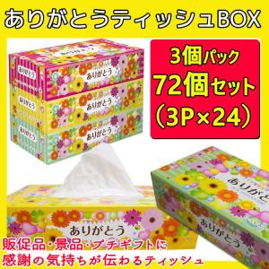 ありがとうティッシュBOX 150W 3P×24パック×1c/s（72個セット）ありがとう販促品