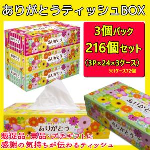 ありがとうティッシュBOX 150W 3P×24パック×3c/s（216個セット）