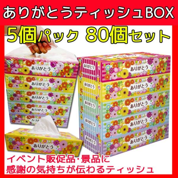 ありがとうティッシュBOX 5P×16パック×1c/s（80個セット）ありがとう販促品 感謝ギフト ...