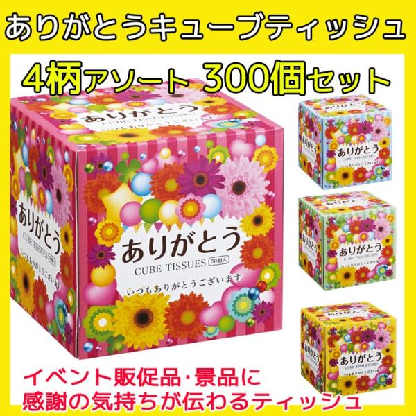ありがとうCUBEボックスティッシュ 300個セット(3c/s) 景品ティッシュ ありがとう販促品 ...