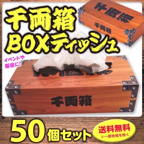 千両箱ボックスティッシュ 50個セット(1c/s) 面白ティッシュ 販促ティッシュ 結婚式ニ次会 忘...