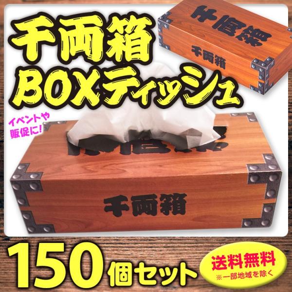 千両箱ボックスティッシュ 150個セット(3c/s)  粗品ティッシュ 業務用ティッシュ お祭り景品...