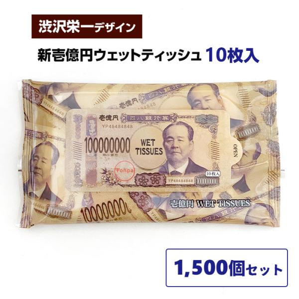 新壱億円ウェットティッシュ 1,500個セット(3c/s) 渋沢栄一 おもしろ 景品 粗品 販促品 ...