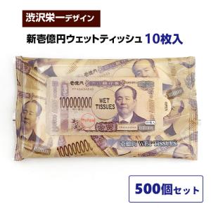 新壱億円ウェットティッシュ 500個セット(1c/s) 渋沢栄一 おもしろ 景品 粗品 販促品 イベント景品｜oroshistadium