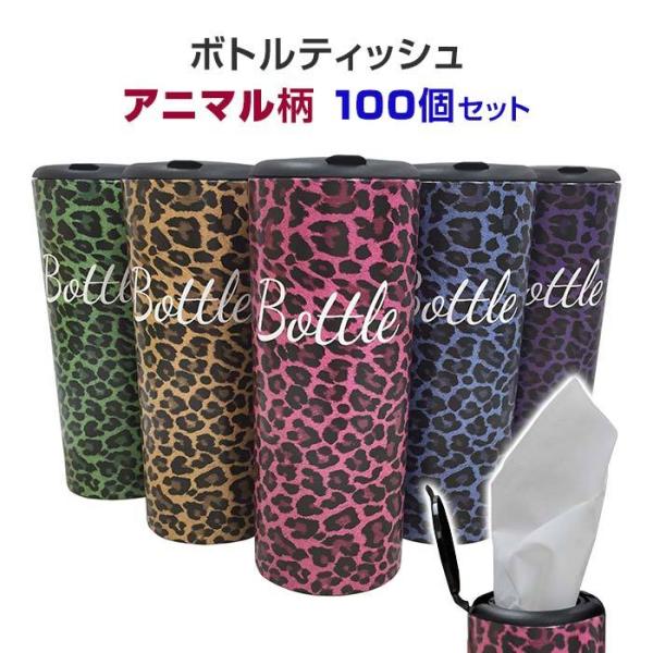 ボトルティッシュ50w アニマル柄 5柄アソート 100個セット (1c/s)