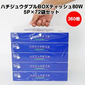 ハチジュウダブル BOXティッシュ80W 5P×48袋セット（240個、2c/s