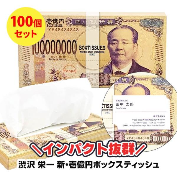 新・壱億円ボックスティッシュ(渋沢栄一) 100個セット(1c/s) お札デザイン BOXティッシュ...