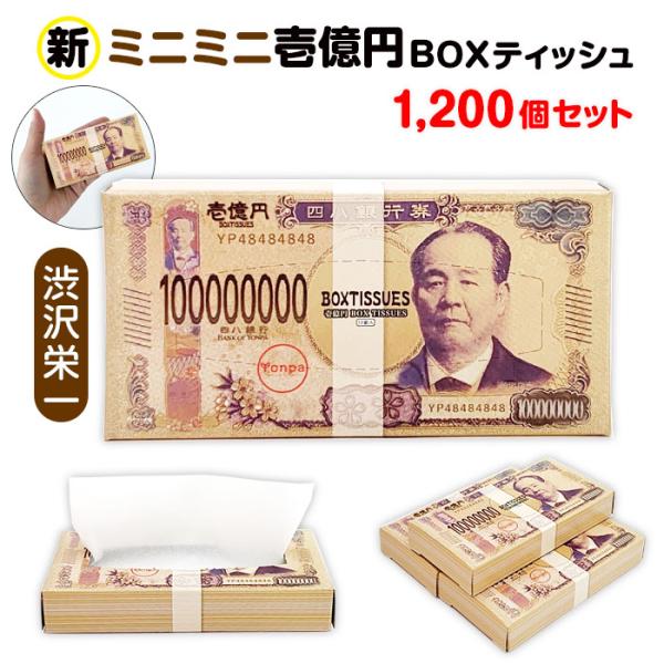 新・ミニミニ壱億円BOXティッシュ10W（渋沢栄一） 1,200個セット(3c/s) おもしろティッ...
