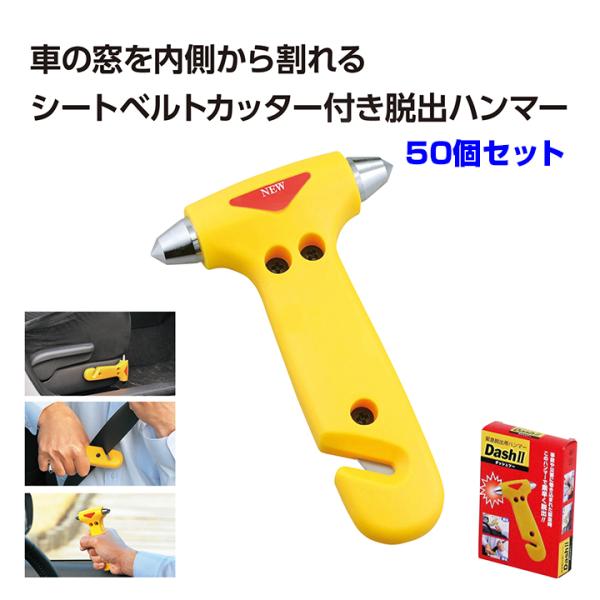 脱出用品 緊急脱出ハンマーダッシュII 50個セット (0.5c/s)(33964-021)