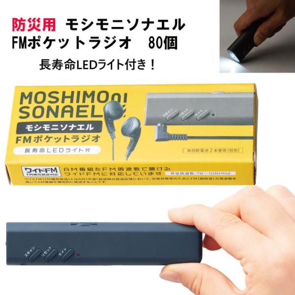 モシモニソナエルFMポケットラジオ 80個 (34596) LEDライト付 防災用品　