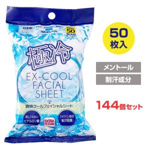 爽快クールフェイシャルシート 50枚入 144個セット(3c/s) メントール配合 日本製 汗拭きシート 制汗シート 洗顔シート 暑さ対策 ひんやり 冷たい 大容量