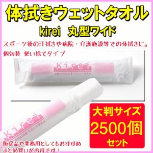 からだ拭きウェットタオル“Kirei”丸型ワイド 2,500個（5c/s）