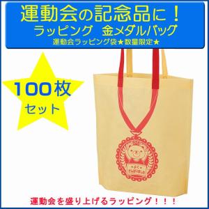 運動会参加賞ギフト袋 不織布バッグ 金メダルバッグ 100枚セット(#LE151)子ども会景品 体育の日 子供用ギフト袋  体育祭記念品 お配りプチギフト袋 ラッピング｜oroshistadium