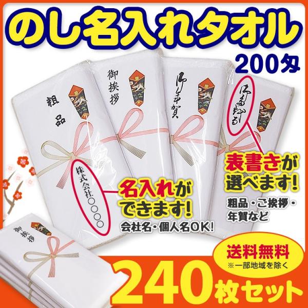 名入れ熨斗巻タオルまとめ買い*中国オールパイルタオル 200匁  のし名入れタオル 無地PP入 24...