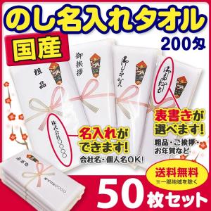 国産タオル  のし名入れタオル無地PP入り 50枚セット 熨斗表書き変更可能　社名入りタオル  国産平地付きタオル 熨斗巻タオル 年賀タオル 挨拶用タオル｜oroshistadium