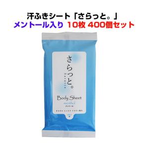 汗ふきシート 「さらっと」メントール配合　10枚入り400個セット(2c/s)