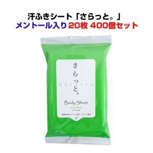 汗ふきシート「さらっと」 メンソール入　20枚入り400個セット(4c/s)