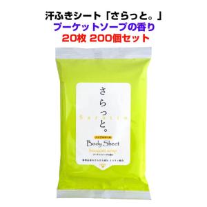 受注生産 汗ふきシート「さらっと」ノンアルコール ブーケットソープの香り20枚入り200個セット(2c/s)