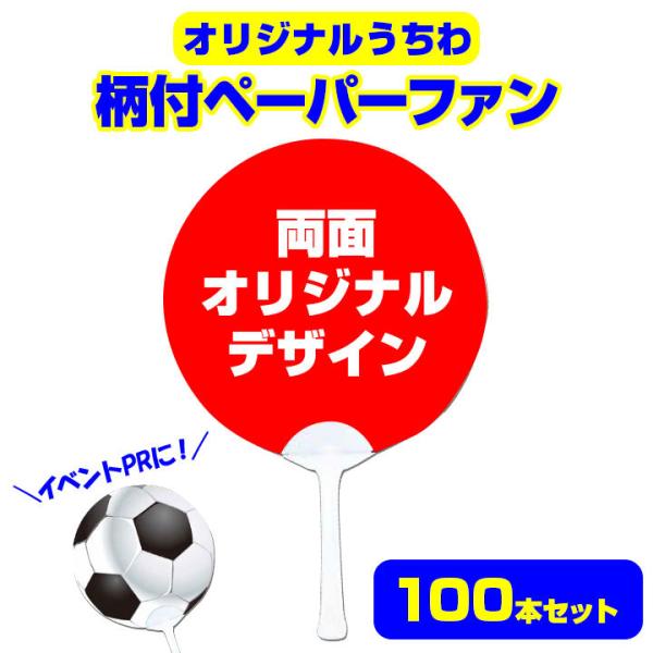 オリジナルうちわ　柄付ペーパーファン　両面フルカラー オンデマンド印刷　100本セット(1c/s)