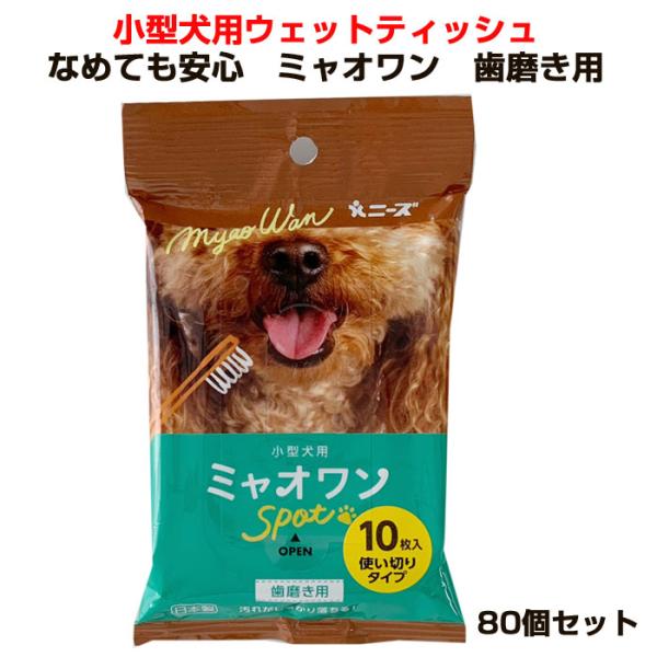 小型犬用ウェットティッシュ なめても安心ミャオワン 歯磨き用 80個セット (40個×2、1c/s)...