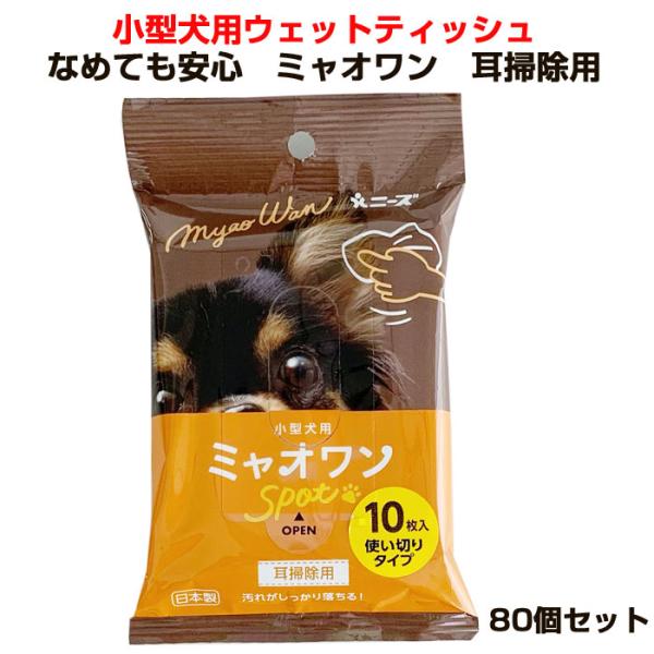 小型犬用ウェットティッシュ なめても安心ミャオワン 耳掃除用 80個セット ペット用品