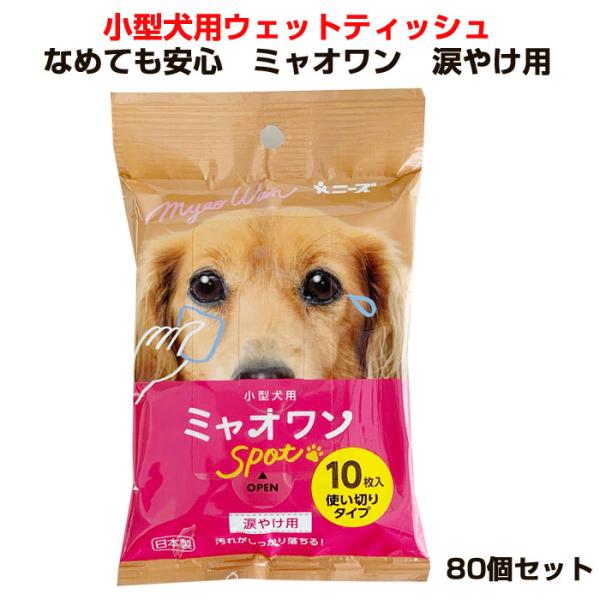 小型犬用ウェットティッシュ なめても安心ミャオワン 涙やけ用 80個セット(40個×2、1c/s)
