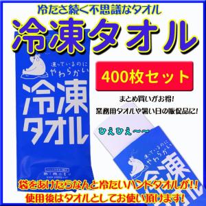 冷凍タオル 400枚 (2c/s) 冷たいウェットタオル 個包装