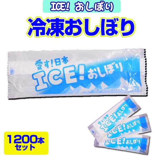 【冷凍おしぼり大量購入】ICE! おしぼり 1,200本セット(1c/s) 冷たいおしぼり個包装　業...