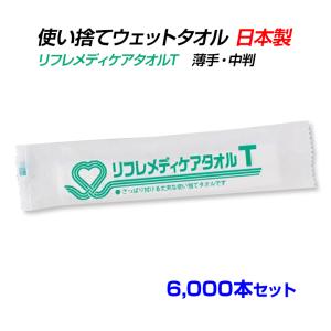 リフレメディケアタオルT　6,000本セット (5c/s)｜oroshistadium