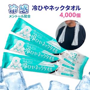 冷ひやネックタオル 4,000個セット(5c/s) 約20×56cm メントール配合 日本製 冷感タオル 冷タオル クールタオル 使い捨て 暑さ対策
